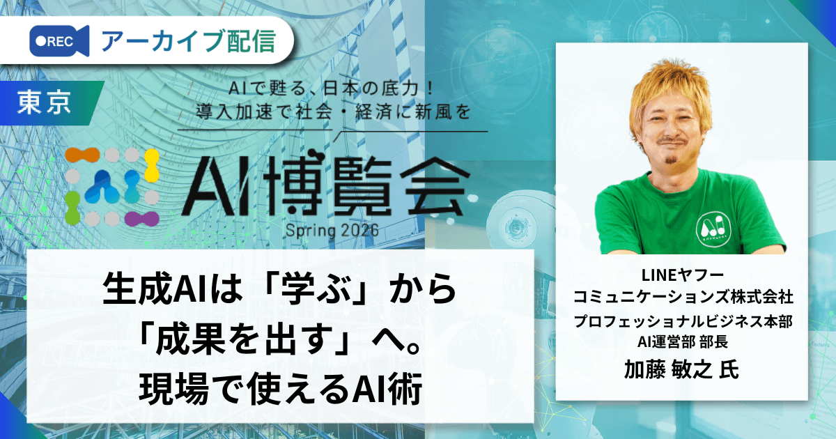 生成AIは「学ぶ」から「成果を出す」へ。現場で使えるAI術