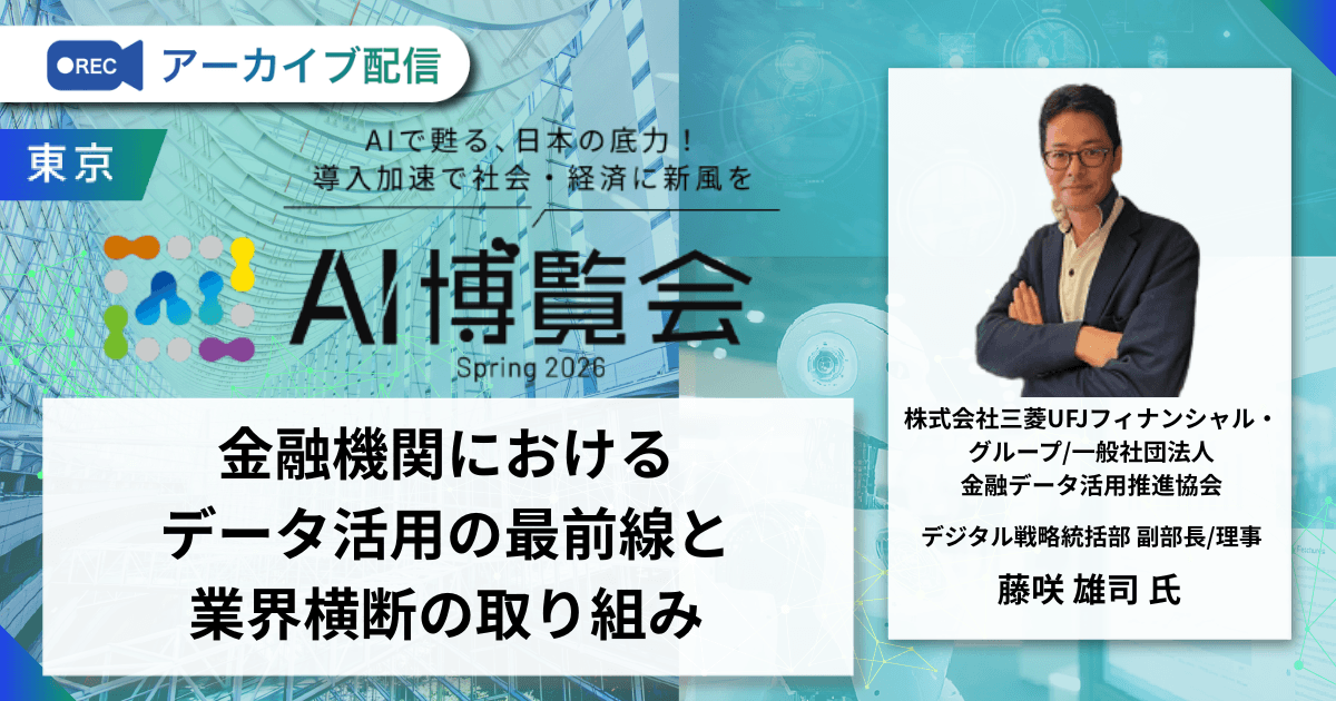 金融機関におけるデータ活用の最前線と業界横断の取り組み