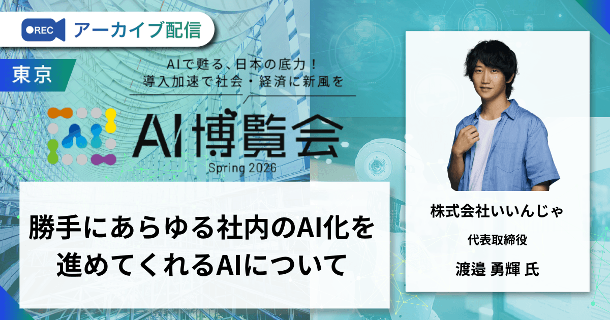 勝手にあらゆる社内のAI化を進めてくれるAIについて