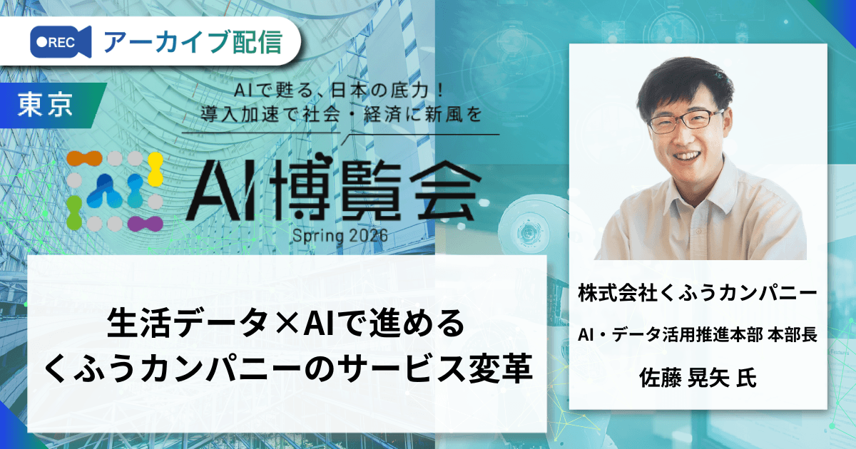 生活データ×AIで進めるくふうカンパニーのサービス変革