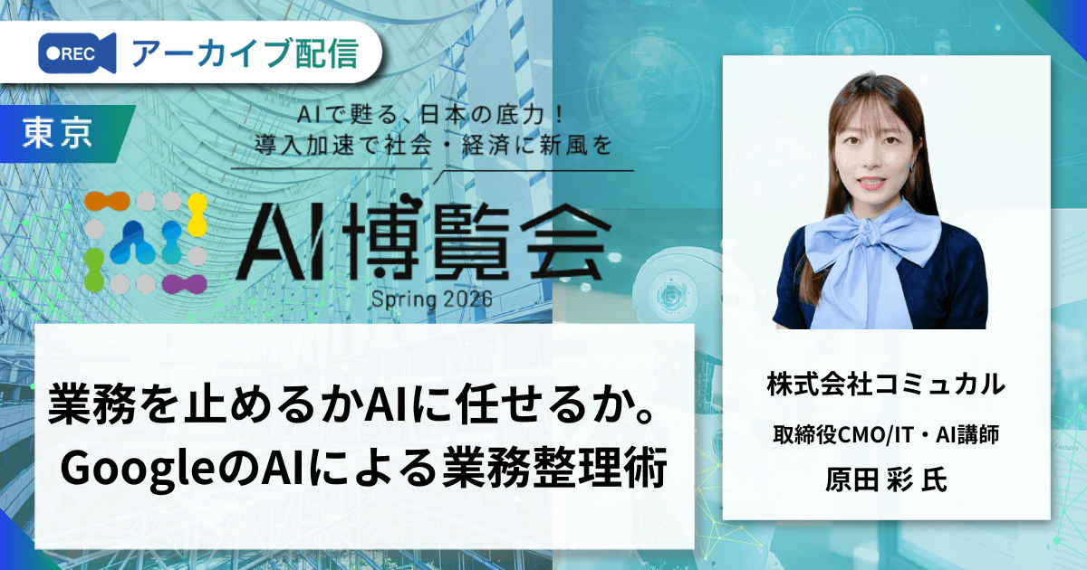 業務を止めるかAIに任せるか。GoogleのAIによる業務整理術
