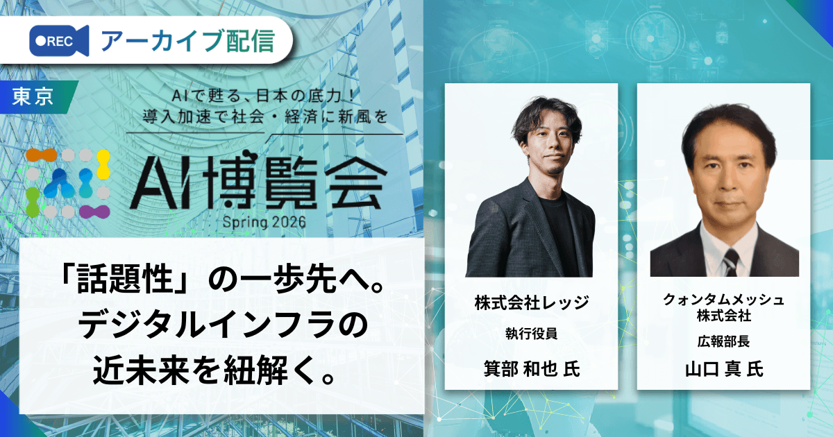 「話題性」の一歩先へ。デジタルインフラの近未来を紐解く。