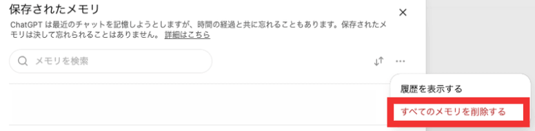 保存されているメモリの一覧と削除アイコン