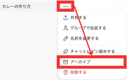 PCブラウザでチャット履歴を個別アーカイブする手順