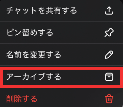 スマホアプリでチャット履歴を個別アーカイブする手順