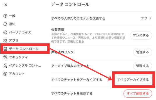 全チャットの一括アーカイブボタン