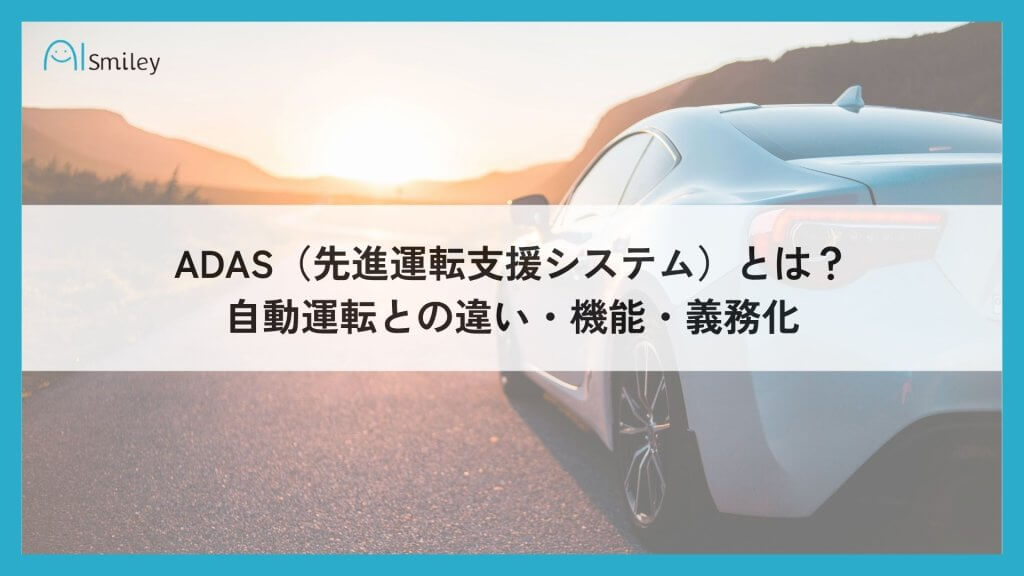 ADAS（エーダス／先進運転支援システム）