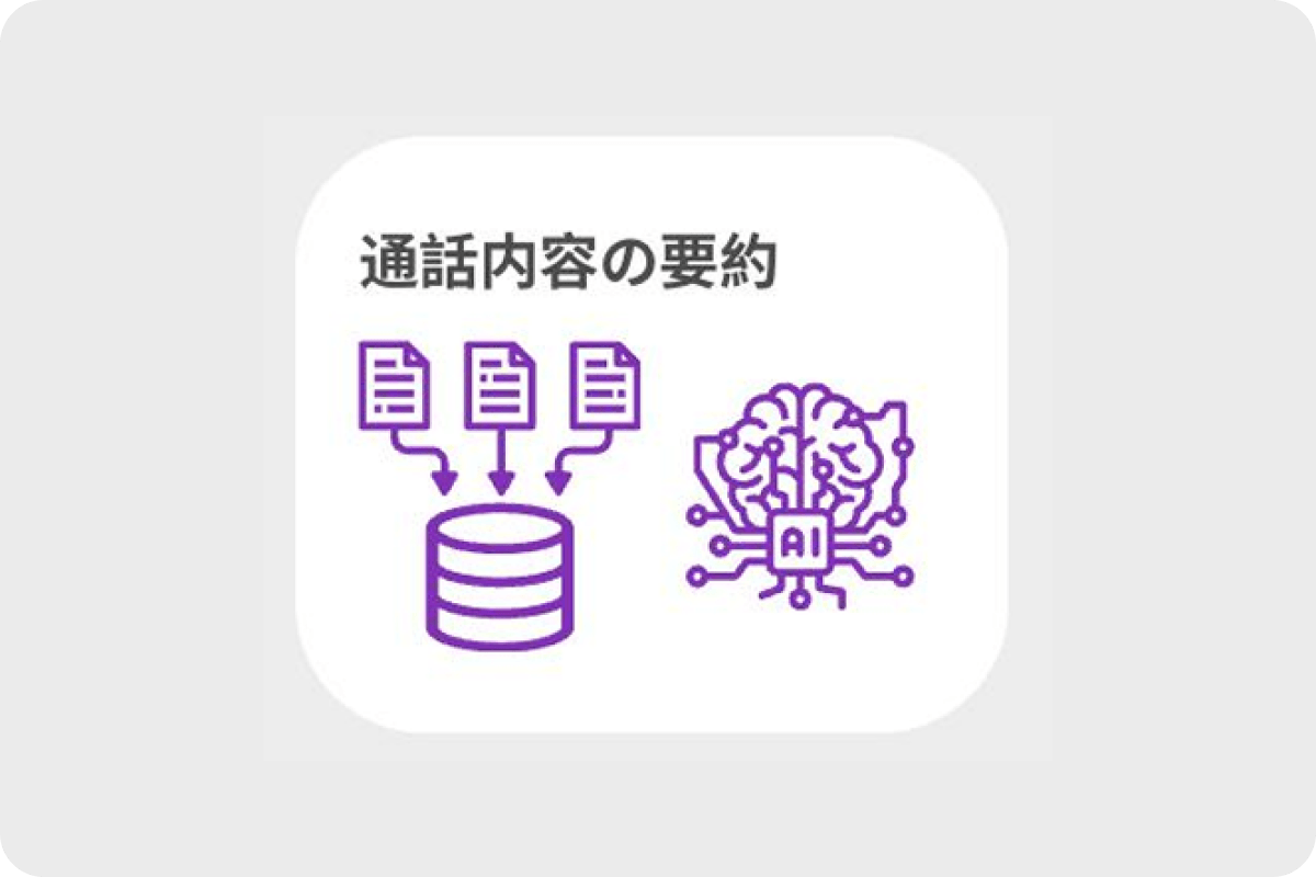 通話内容を録音・要約してログに残せる