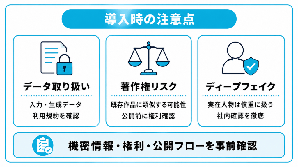 導入時の注意点とリスク