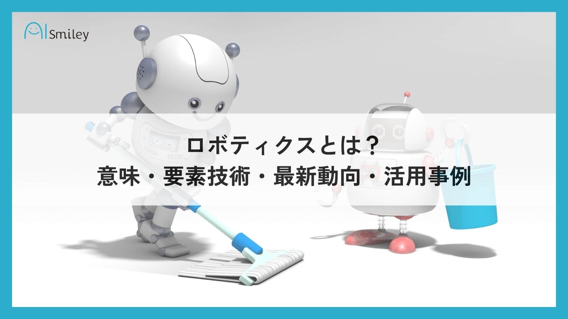 robotics