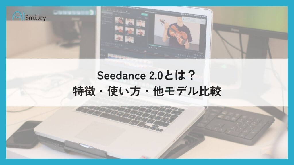 Seedance 2.0とは