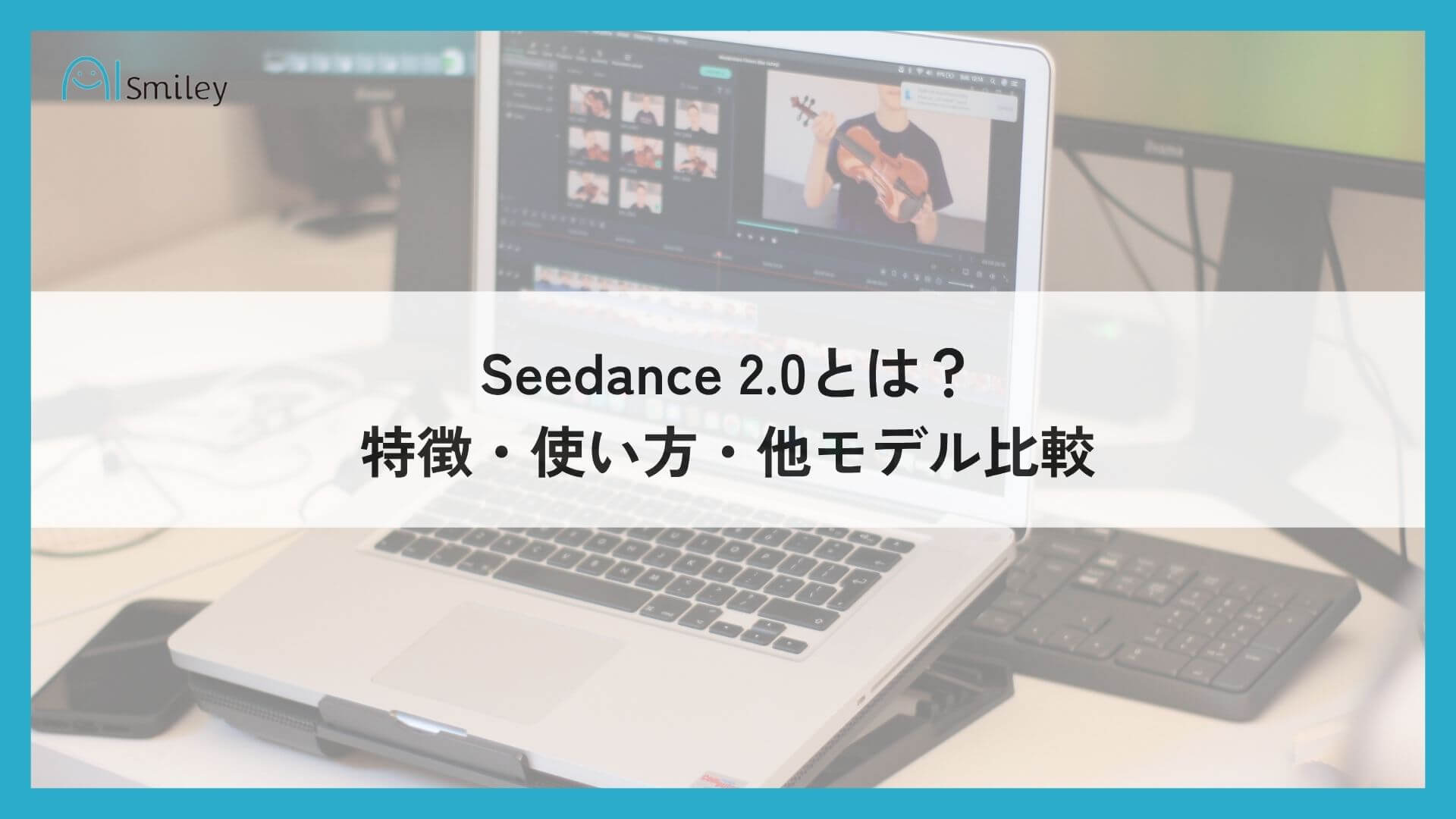 Seedance 2.0とは