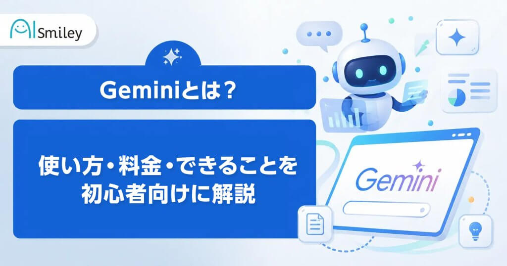 Gemini（ジェミニ）とは？料金（プラン）・使い方・できることを解説
