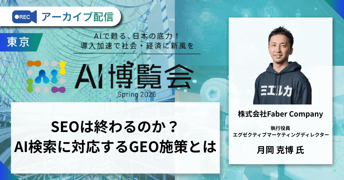 SEOは終わるのか？AI検索に対応するGEO施策とは