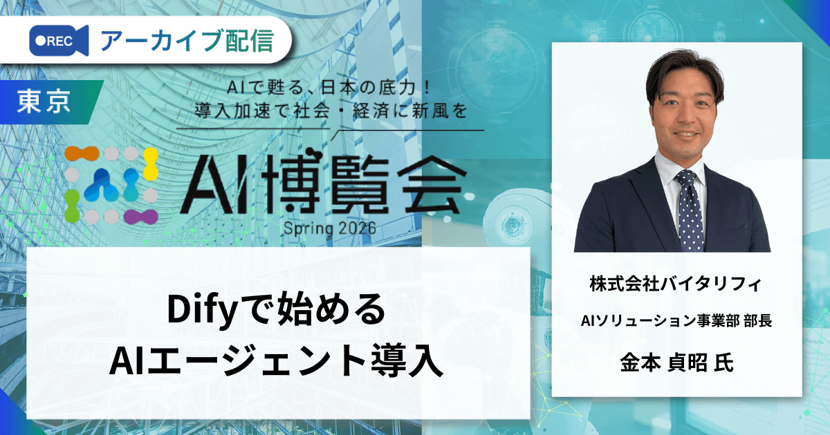 Difyで始めるAIエージェント導入
