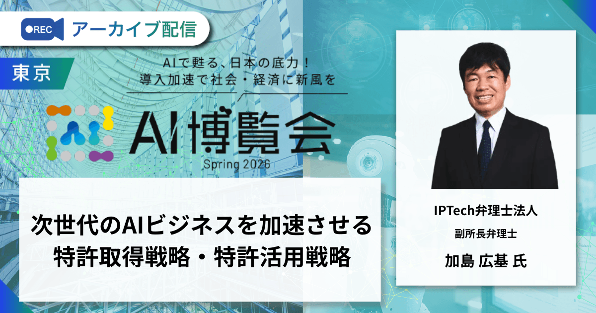 次世代のAIビジネスを加速させる特許取得戦略・特許活用戦略