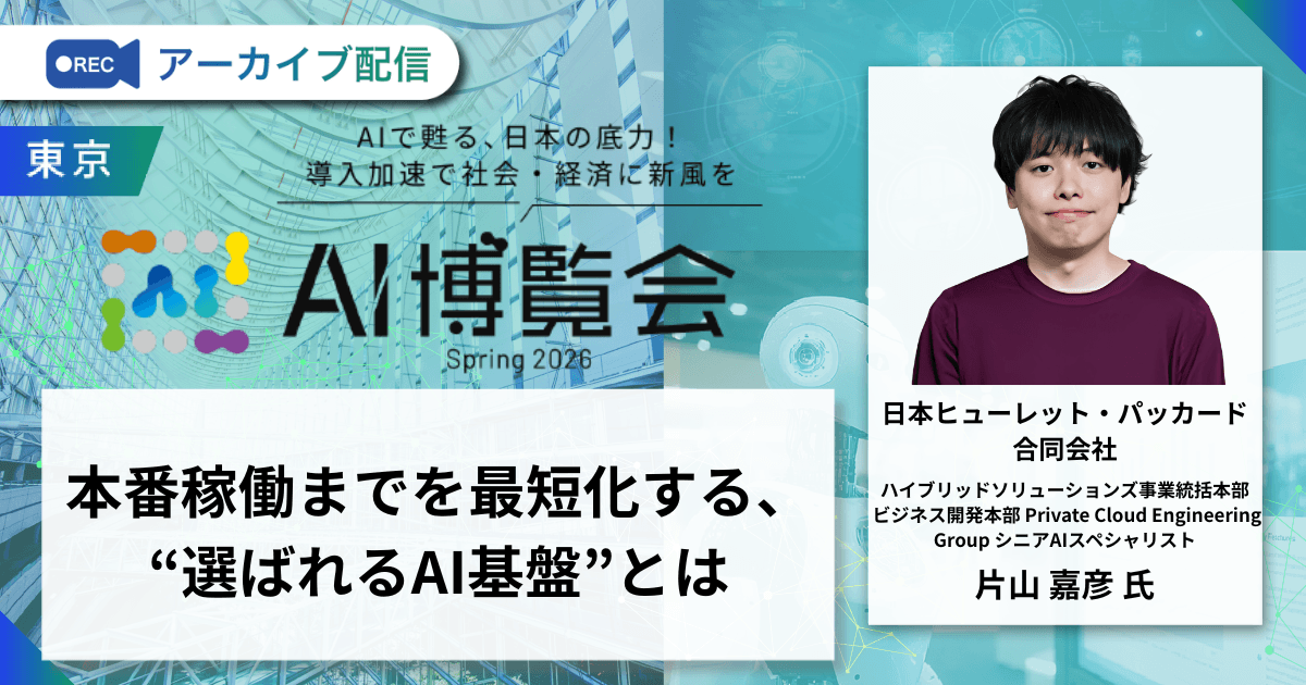 本番稼働までを最短化する、“選ばれるAI基盤”とは