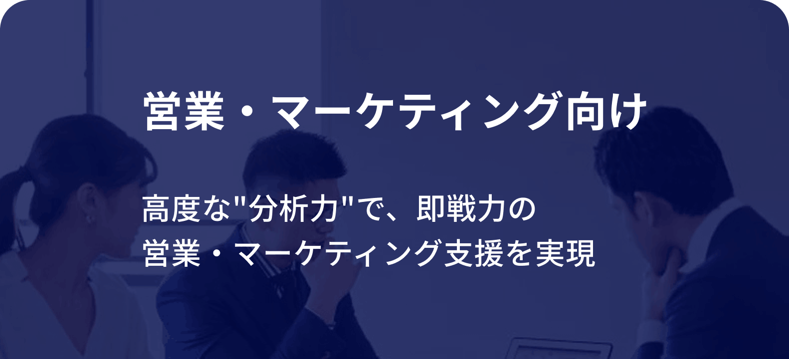 営業・マーケティング向け