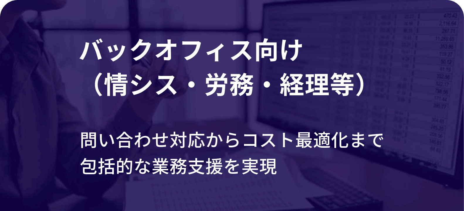 バックオフィス向け