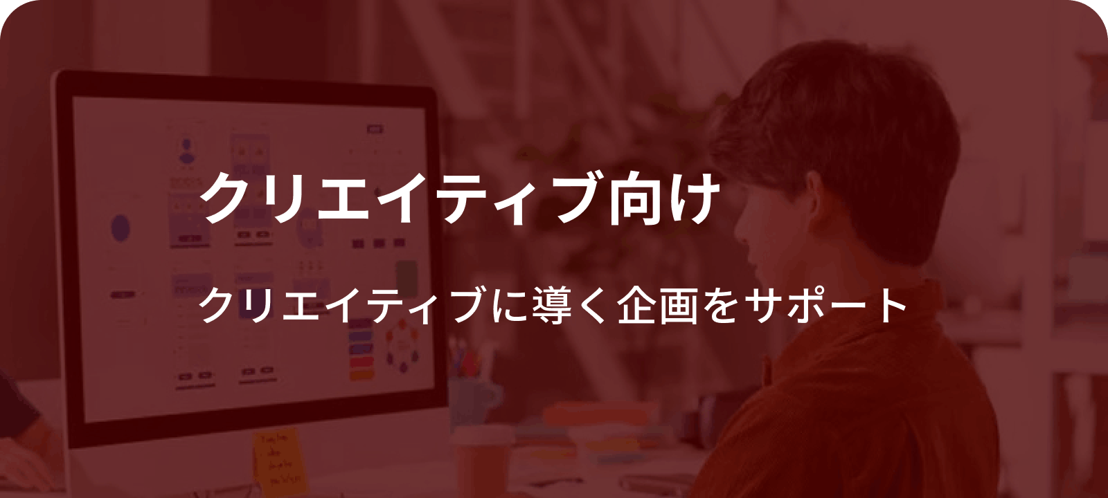 クリエイティブ向け