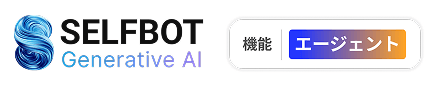 SELFBOT　AIエージェントロゴ
