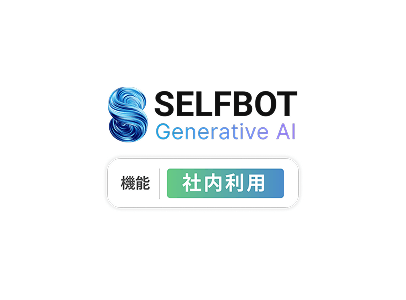 SELFBOT　社内利用ロゴ