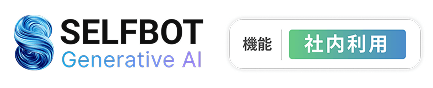 SELFBOT　社内利用ロゴ