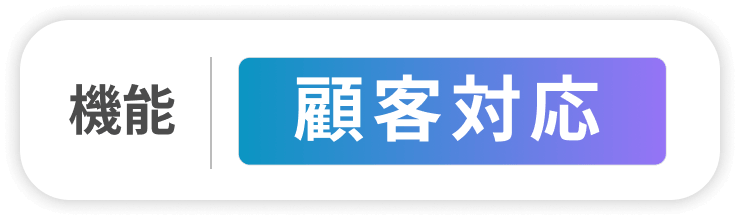 機能|顧客対応