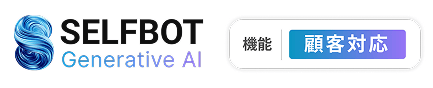 SELFBOT　顧客対応ロゴ
