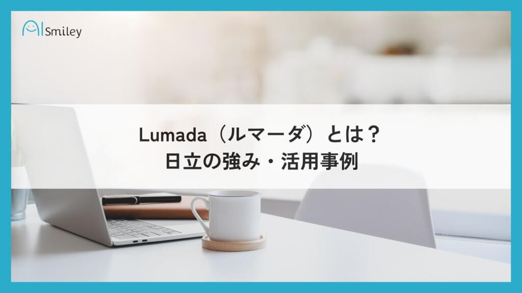 Lumada（ルマーダ）とは