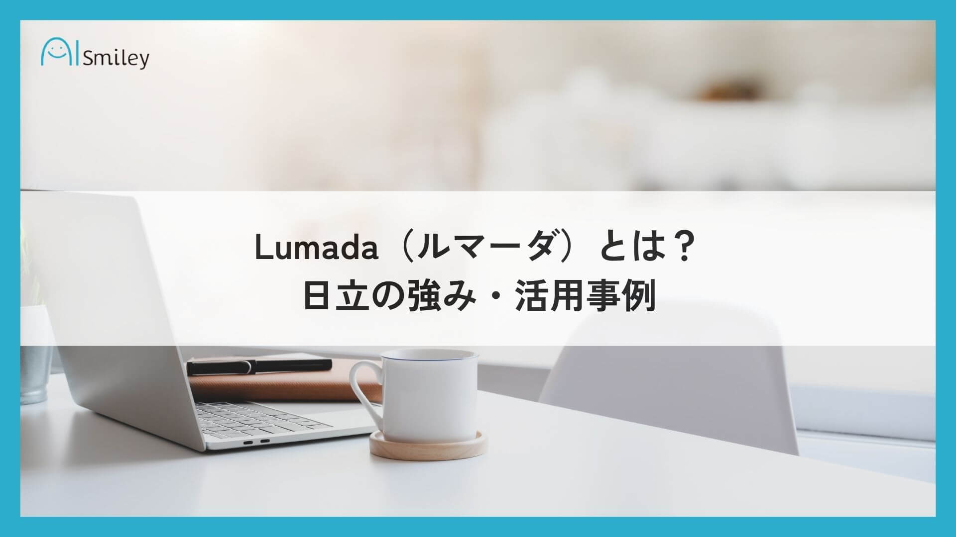 Lumada（ルマーダ）とは