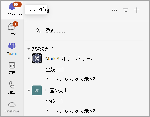 Microsoft Teamsのチャットとチームを個別表示した画面。