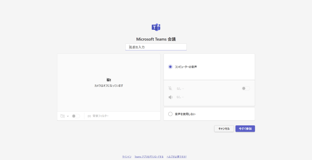 会議に招待されたときの参加方法