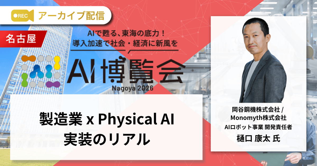 製造業 x Physical AI実装のリアル