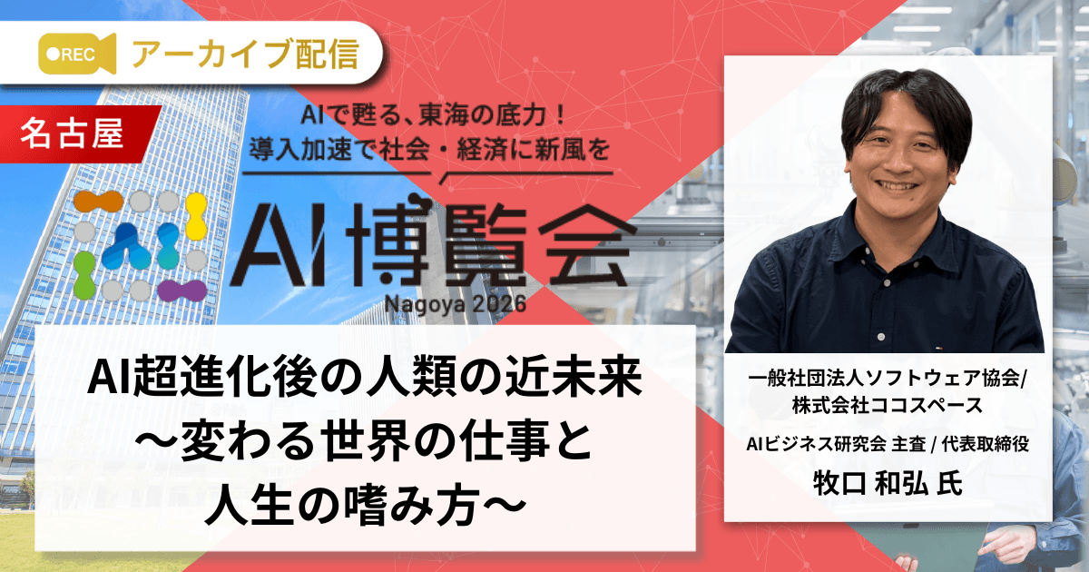 AI超進化後の人類の近未来～変わる世界の仕事と人生の嗜み方～