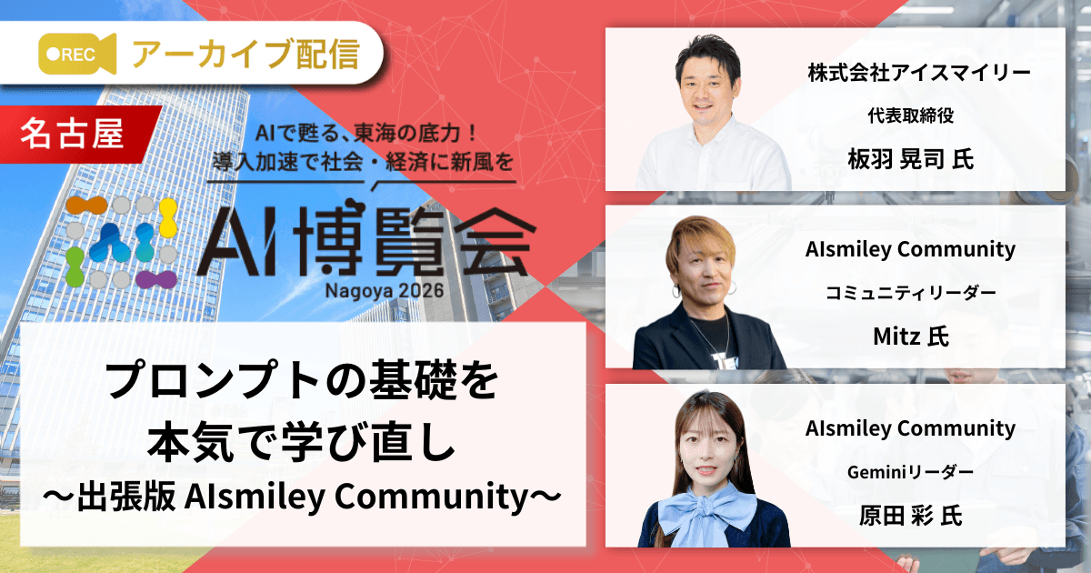 プロンプトの基礎を本気で学び直し～出張版 AIsmiley Community～