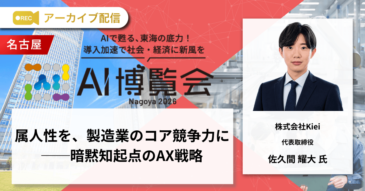属人性を、製造業のコア競争力に──暗黙知起点のAX戦略
