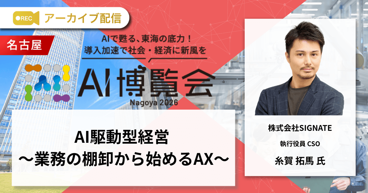 AI駆動型経営 〜業務の棚卸から始めるAX〜