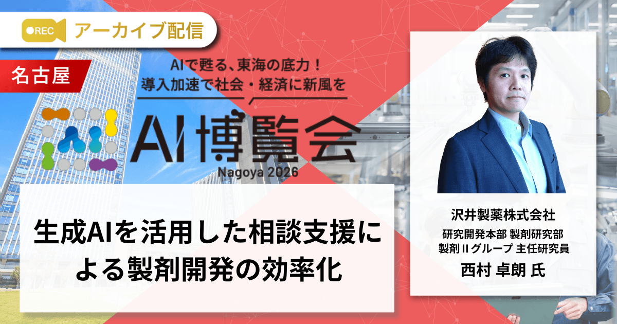 生成AIを活用した相談支援による製剤開発の効率化