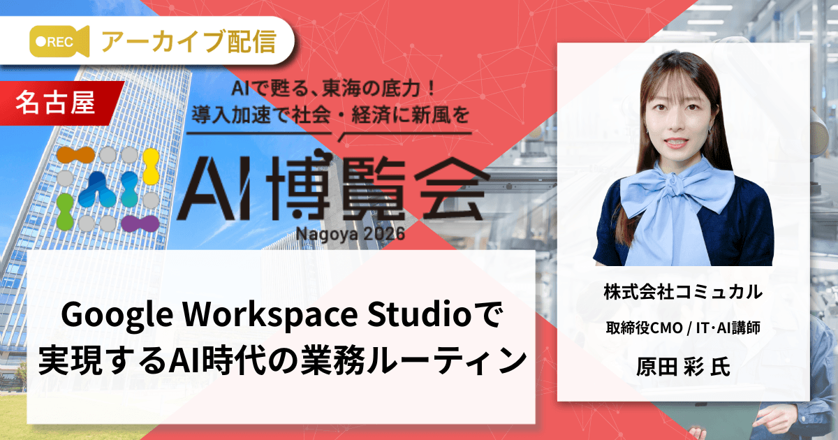 Google Workspace Studioで実現するAI時代の業務ルーティン