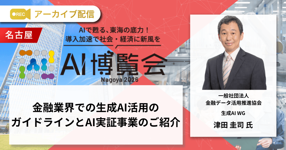 金融業界での生成AI活用のガイドラインとAI実証事業のご紹介