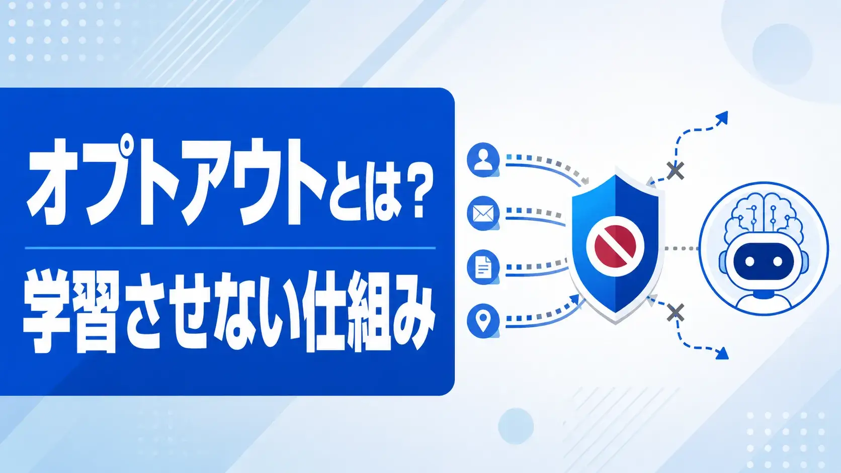 ChatGPTのオプトアウトと学習させない仕組み