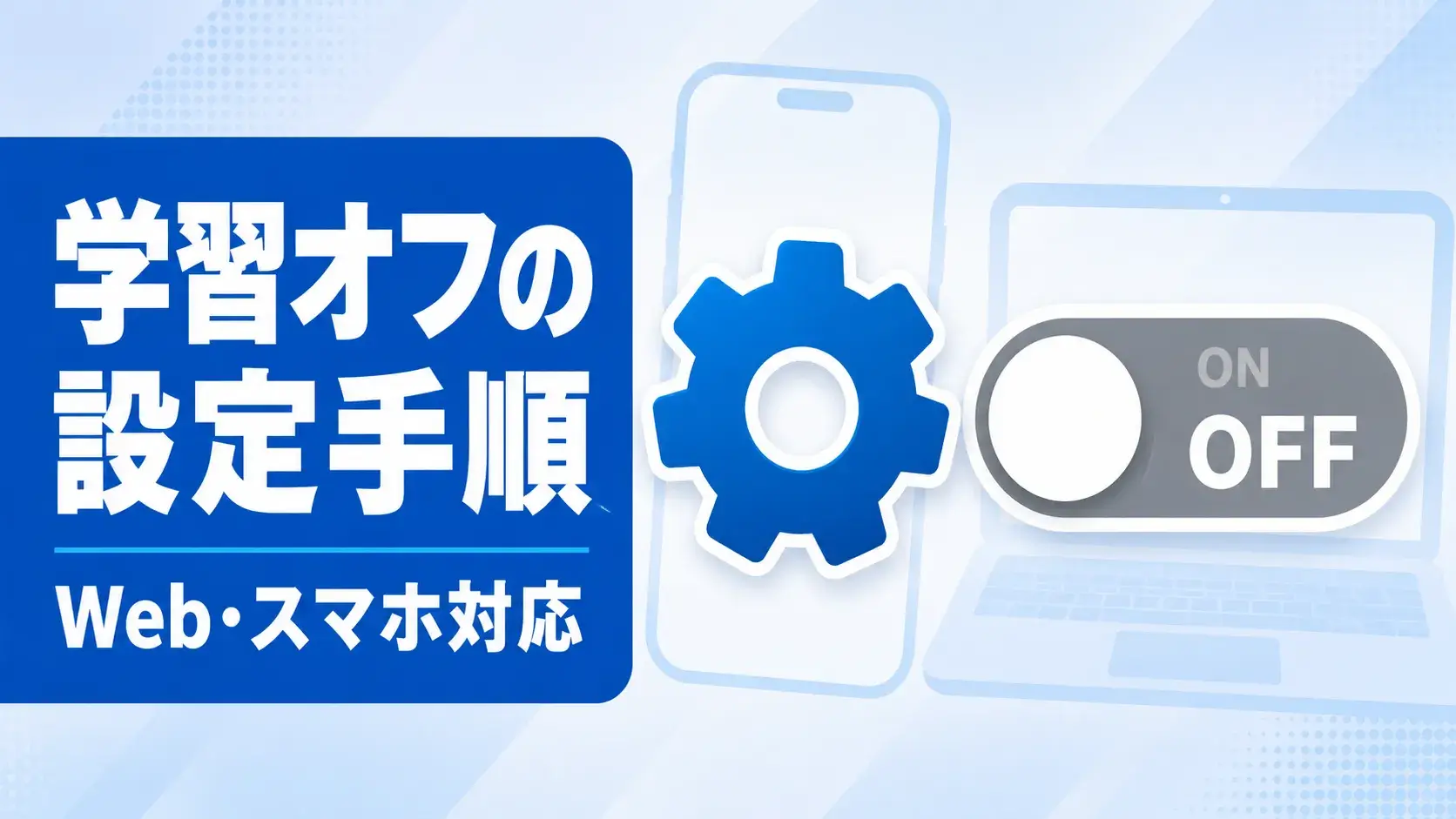 ChatGPTに学習させない設定手順