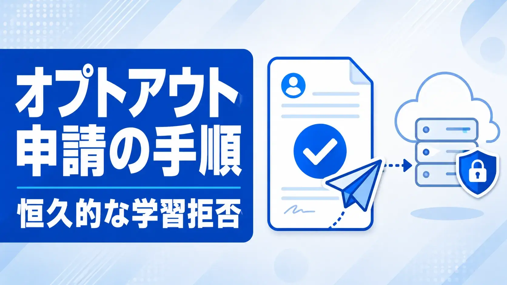 恒久的に学習させないオプトアウト申請