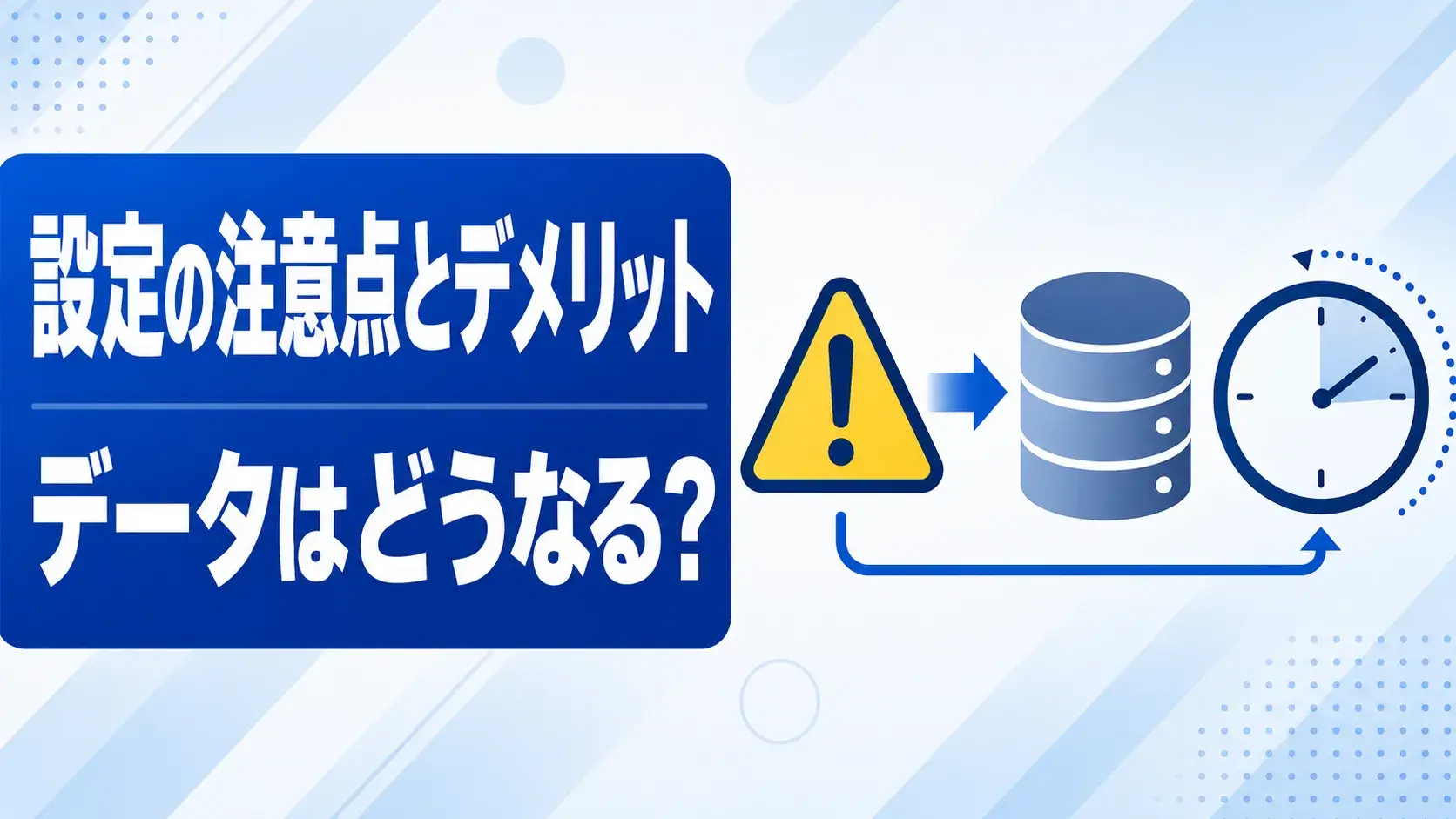 学習させない設定の注意点・デメリット