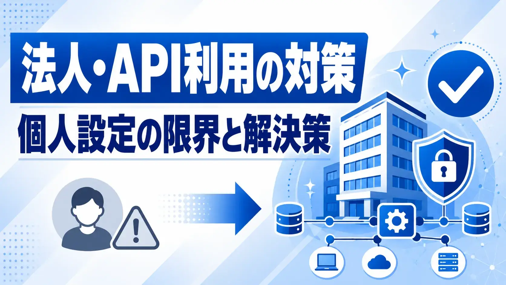 法人・API利用での対策