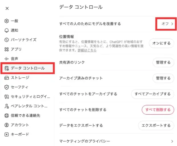 データコントロールからモデル改善をオフにする画面