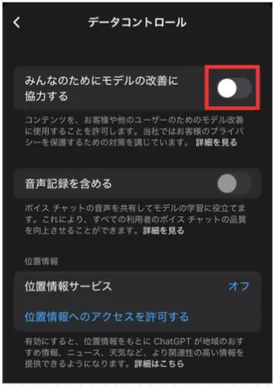 iPhoneアプリでのモデル改善オフ画面