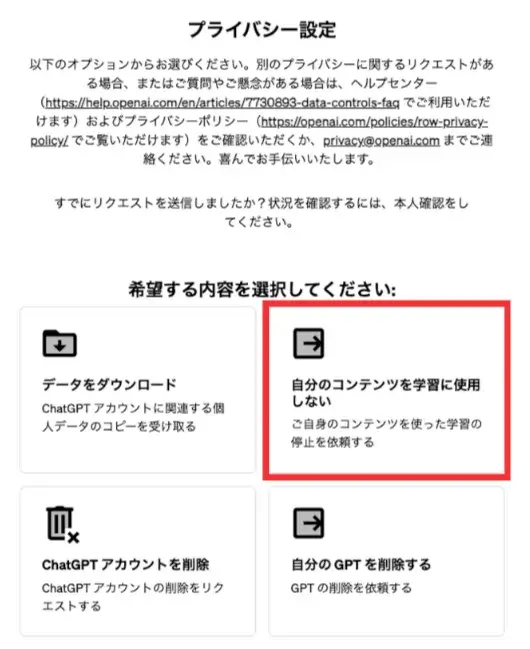 自分のコンテンツを学習に使用しないを選択する画面