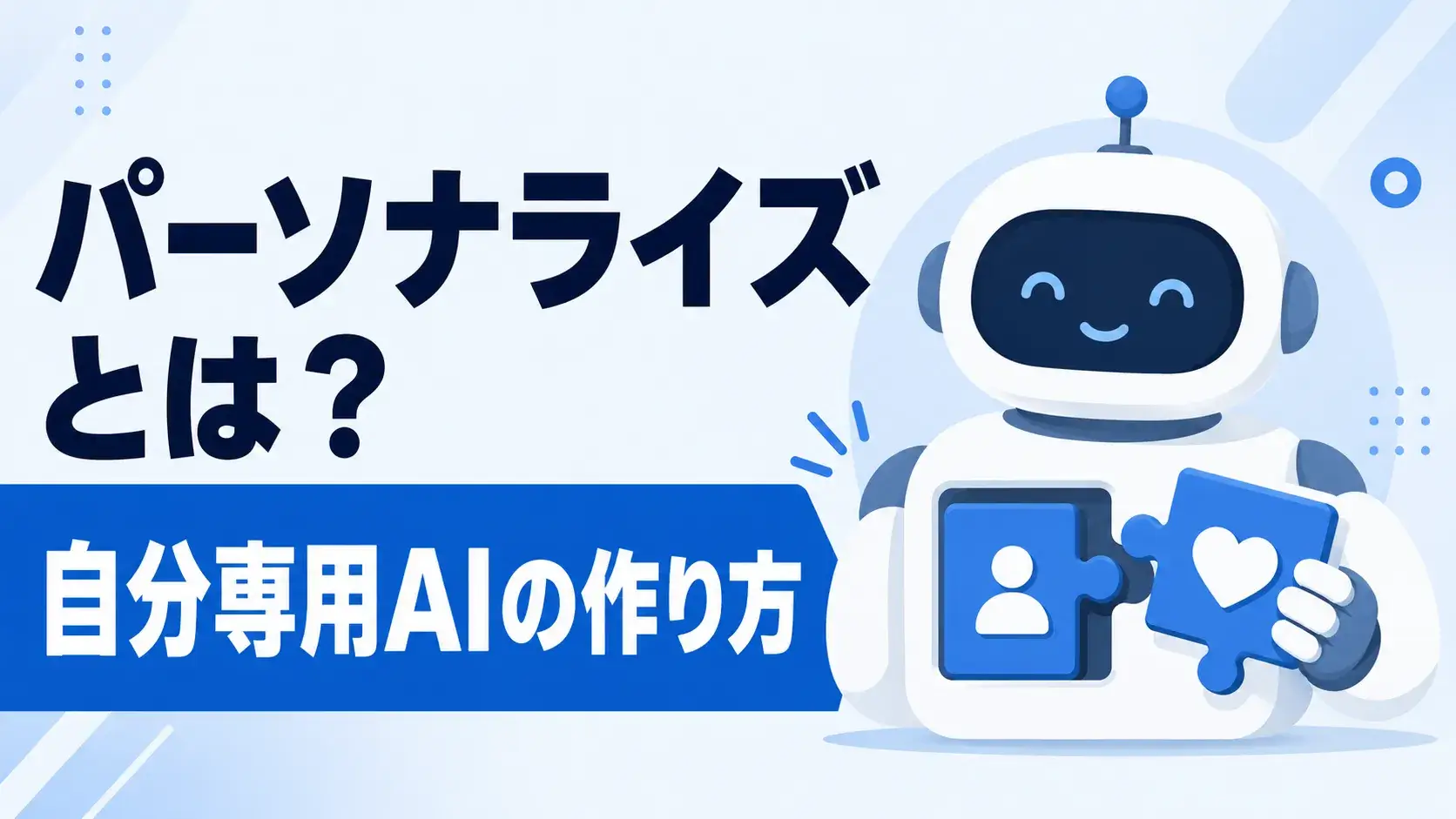 ChatGPTのパーソナライズの全体像